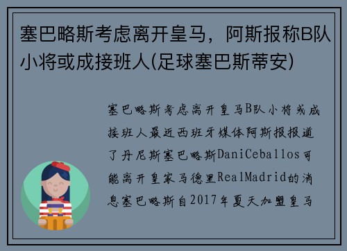 塞巴略斯考虑离开皇马，阿斯报称B队小将或成接班人(足球塞巴斯蒂安)