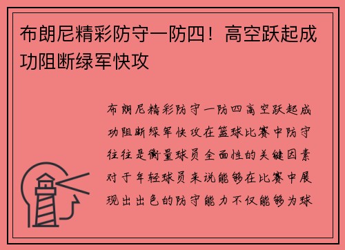 布朗尼精彩防守一防四！高空跃起成功阻断绿军快攻