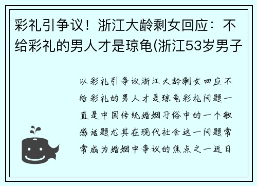 彩礼引争议！浙江大龄剩女回应：不给彩礼的男人才是琼龟(浙江53岁男子彩礼)