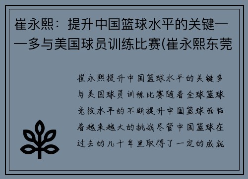 崔永熙：提升中国篮球水平的关键——多与美国球员训练比赛(崔永熙东莞篮球学校)