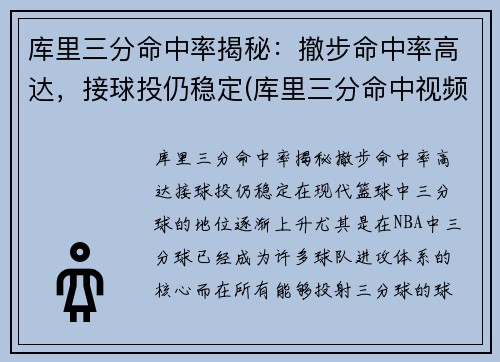 库里三分命中率揭秘：撤步命中率高达，接球投仍稳定(库里三分命中视频)