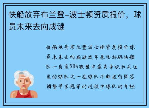 快船放弃布兰登-波士顿资质报价，球员未来去向成谜