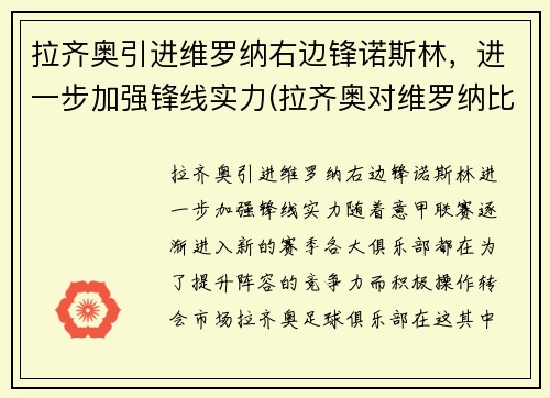 拉齐奥引进维罗纳右边锋诺斯林，进一步加强锋线实力(拉齐奥对维罗纳比分)
