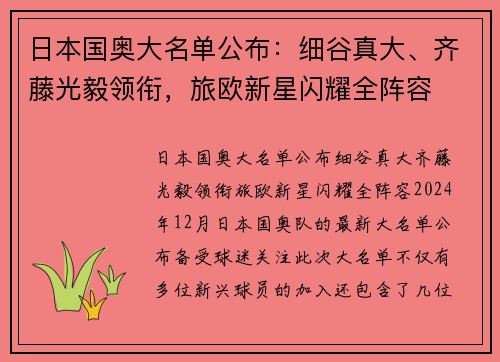 日本国奥大名单公布：细谷真大、齐藤光毅领衔，旅欧新星闪耀全阵容