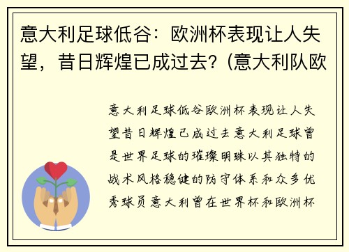 意大利足球低谷：欧洲杯表现让人失望，昔日辉煌已成过去？(意大利队欧洲杯)