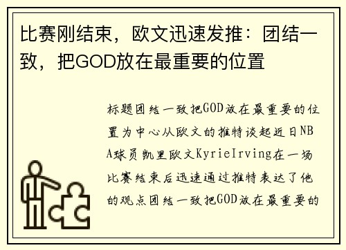 比赛刚结束，欧文迅速发推：团结一致，把GOD放在最重要的位置