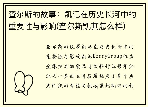 查尔斯的故事：凯记在历史长河中的重要性与影响(查尔斯凯萁怎么样)