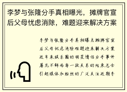 李梦与张隆分手真相曝光，摊牌官宣后父母忧虑消除，难题迎来解决方案