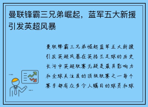 曼联锋霸三兄弟崛起，蓝军五大新援引发英超风暴