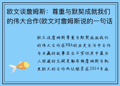 欧文谈詹姆斯：尊重与默契成就我们的伟大合作(欧文对詹姆斯说的一句话)