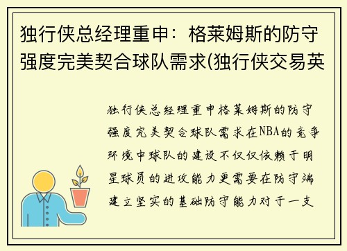 独行侠总经理重申：格莱姆斯的防守强度完美契合球队需求(独行侠交易英格拉姆)