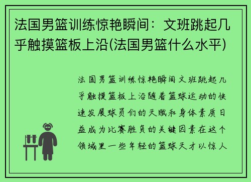 法国男篮训练惊艳瞬间：文班跳起几乎触摸篮板上沿(法国男篮什么水平)