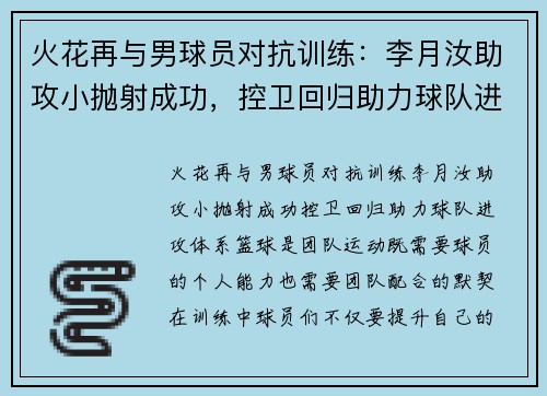 火花再与男球员对抗训练：李月汝助攻小抛射成功，控卫回归助力球队进攻体系