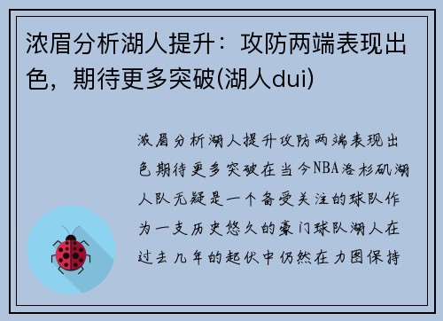 浓眉分析湖人提升：攻防两端表现出色，期待更多突破(湖人dui)