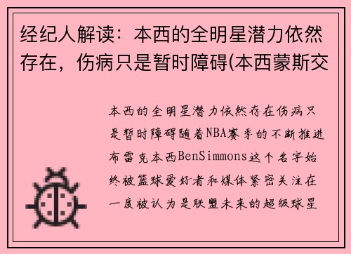 经纪人解读：本西的全明星潜力依然存在，伤病只是暂时障碍(本西蒙斯交易最新消息)