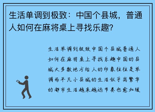 生活单调到极致：中国个县城，普通人如何在麻将桌上寻找乐趣？