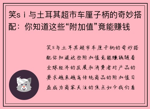 笑sⅰ与土耳其超市车厘子柄的奇妙搭配：你知道这些“附加值”竟能赚钱？