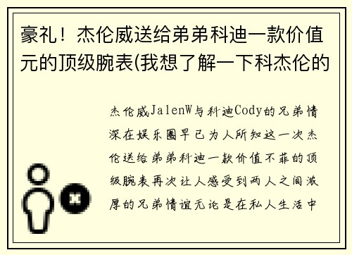 豪礼！杰伦威送给弟弟科迪一款价值元的顶级腕表(我想了解一下科杰伦的歌)