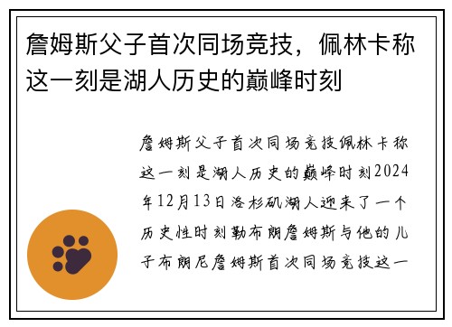 詹姆斯父子首次同场竞技，佩林卡称这一刻是湖人历史的巅峰时刻