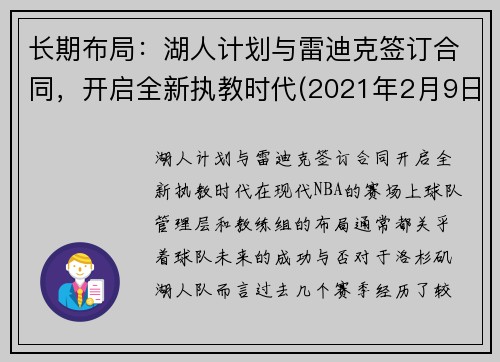 长期布局：湖人计划与雷迪克签订合同，开启全新执教时代(2021年2月9日湖人vs雷霆)