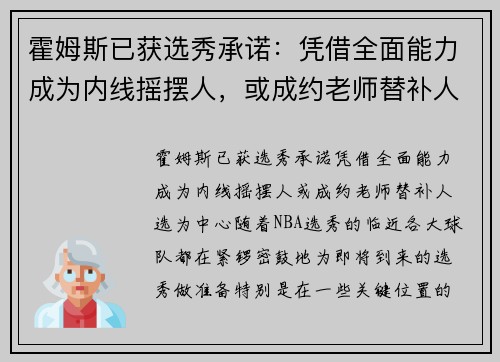霍姆斯已获选秀承诺：凭借全面能力成为内线摇摆人，或成约老师替补人选