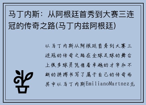 马丁内斯：从阿根廷首秀到大赛三连冠的传奇之路(马丁内兹阿根廷)